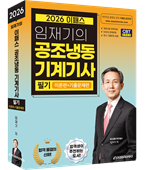 2026 공조냉동기계기사 필기